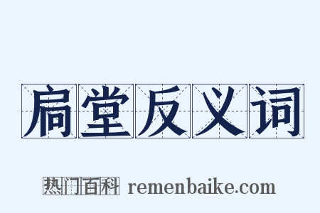 扃堂反义词是什么意思的图片